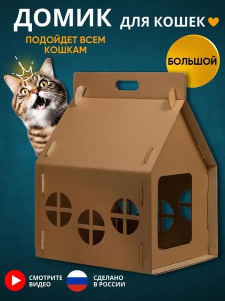 Домик для кошек и котят из картона