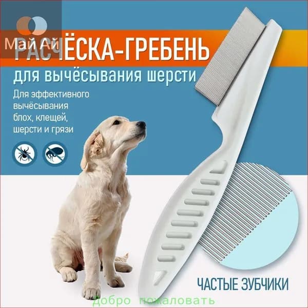 Расческа для кошек, гребень для собак, щетка для вычесывания шерсти, чесалка, дешеддер от клещей и блох, цвет белый