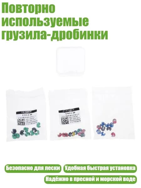 Повторно используемые грузила-дробинки, - 30 штук в коробке 2B 3B