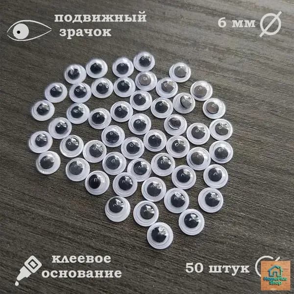 Глазки для игрушек на клейкой основе, черные 6 мм, набор 100 штук / Глаза самоклеящиеся для творчества