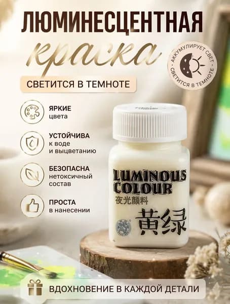 Светящаяся в темноте краска