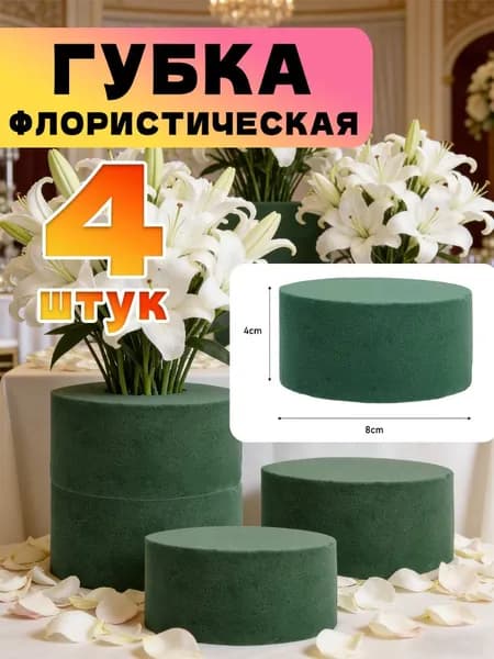 губка флористическая,пена для живых цветов,Цилиндр,8x8x4 см,4 шт