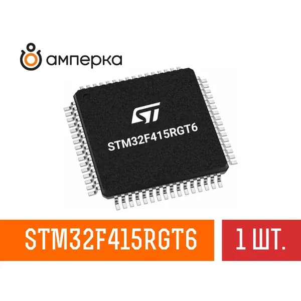 Микроконтроллер STM32F415RGT6, 32-Бит, ARM Cortex-M4, 168МГц, 1МБ Flash, 192+4КБ SRAM, LQFP-64, микросхема 1 шт.