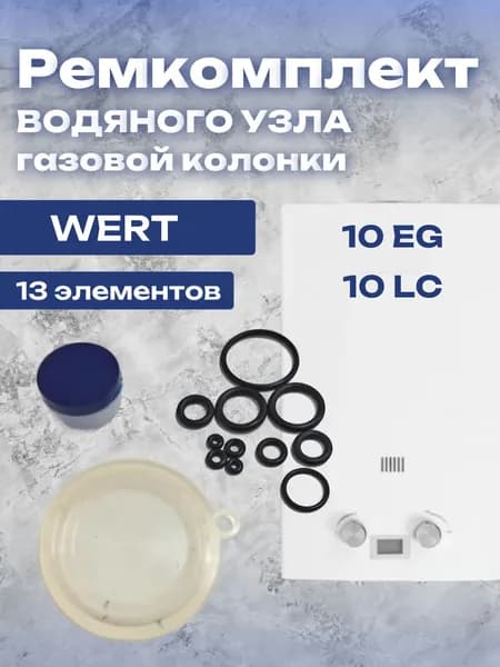Ремкомплект водяного узла для водонагревателя Wert 10 EG, 10 LC