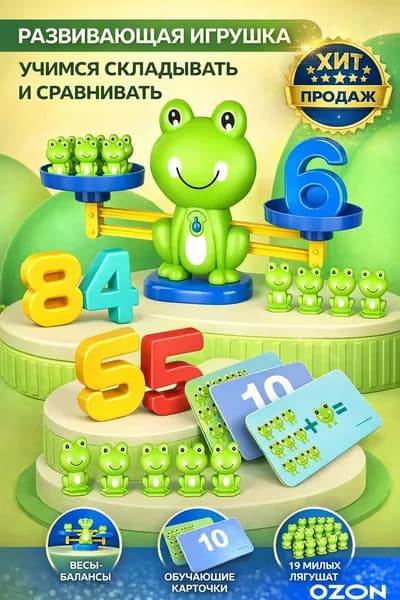 Детская игрушка-весы с лягушачьим балансом