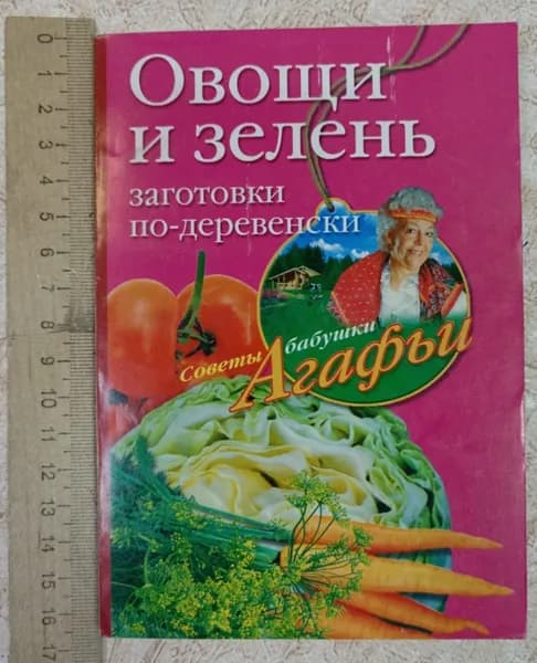 Овощи и зелень. Заготовки по-деревенски | Книга б/у