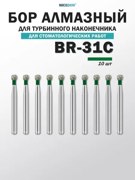 BR-31C,Высокоскоростной бор,10 шт.