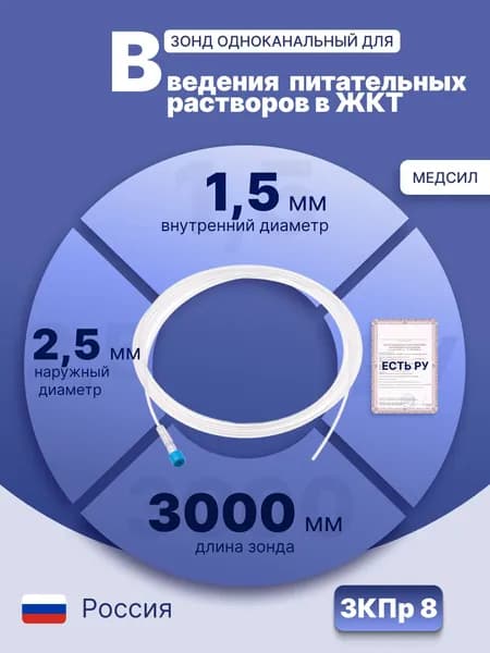 Зонд кишечный одноканальный полиэтиленовый для введения питательных растворов и смесей ЗКПр №8 ренгеноконтрастный, Медсил