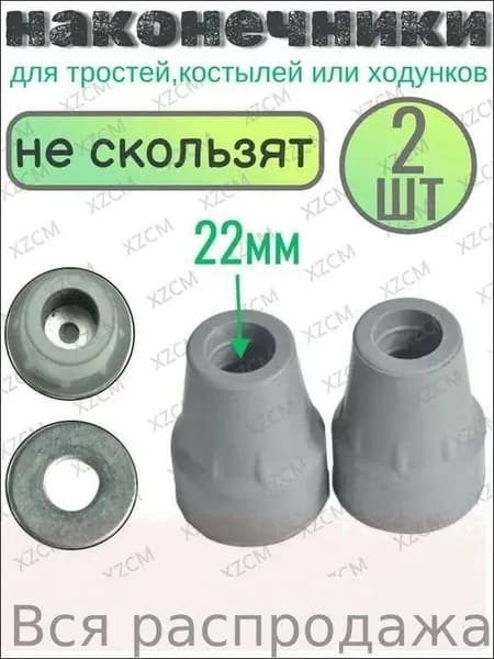 Наконечник-насадка для костылей, тростей, диаметр 22мм,СЕРЫЕ