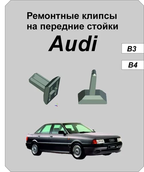 Ремонтные клипсы на передние стойки Ауди Б3, Б4(Audi B3,B4)