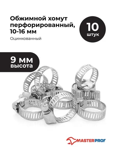 Хомуты металлические для шланга 1/2" обжимной перфорированный оцинкованный 10-16 мм (10 шт.)