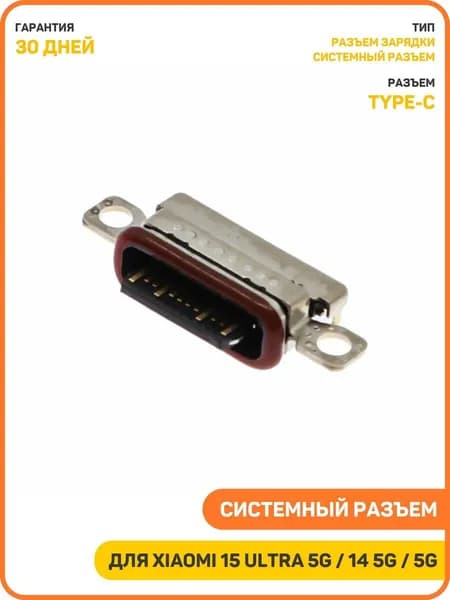 Системный разъем (зарядки) для Xiaomi 14 Ultra 5G (Type-C)