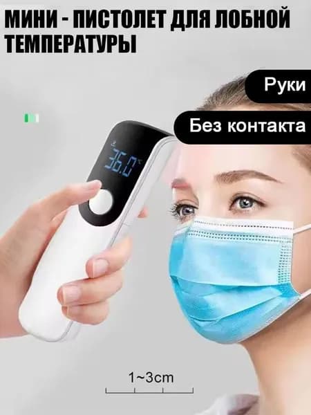Термометр медицинский, бесконтактный инфракрасный пирометр, электронный, детский