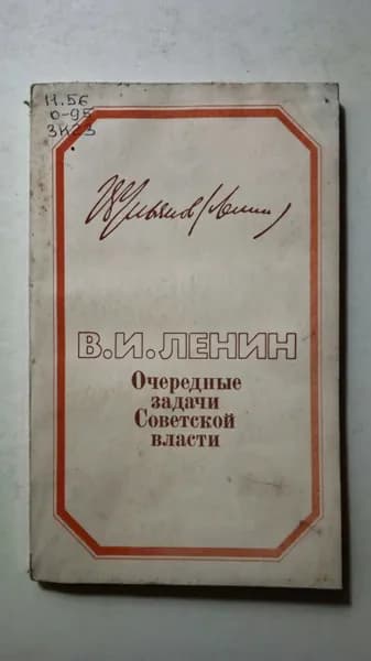 Очередные задачи Советской власти