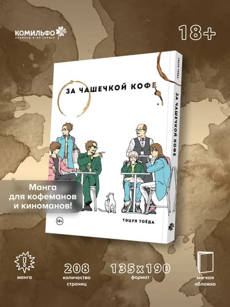 За чашечкой кофе | Тоёда Тэцуя