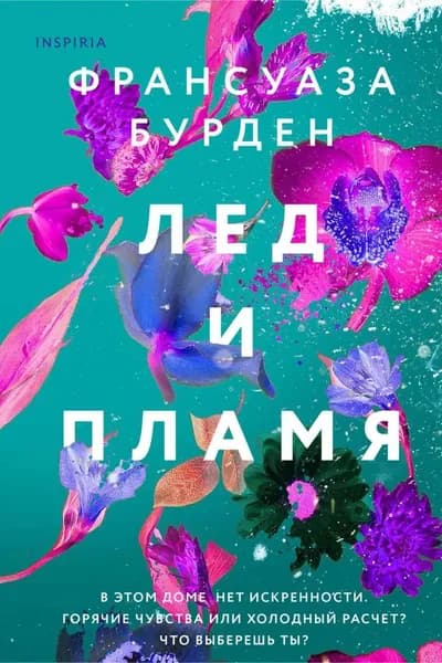Лед и пламя | Бурден Франсуаза | Книга б/у