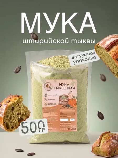 Источник масел. Тыквенная мука 500г / Мука без глютена мелкого помола