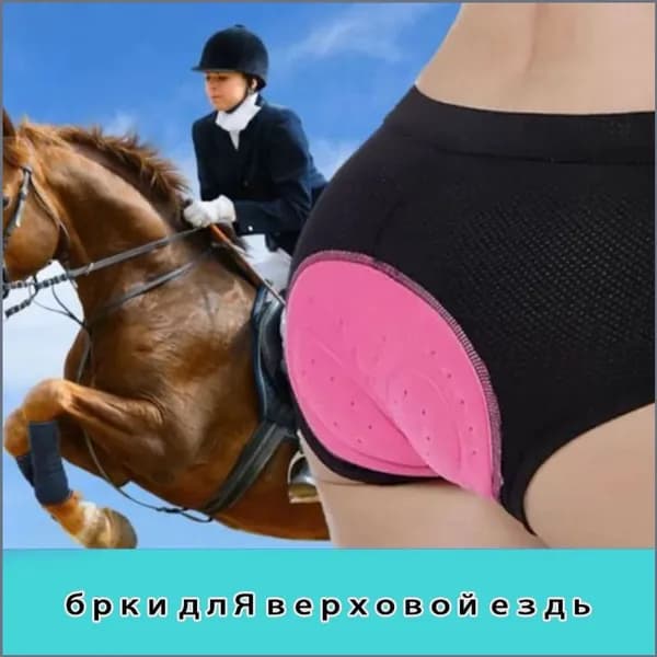 Штаны для защиты ягодиц в конном спорте