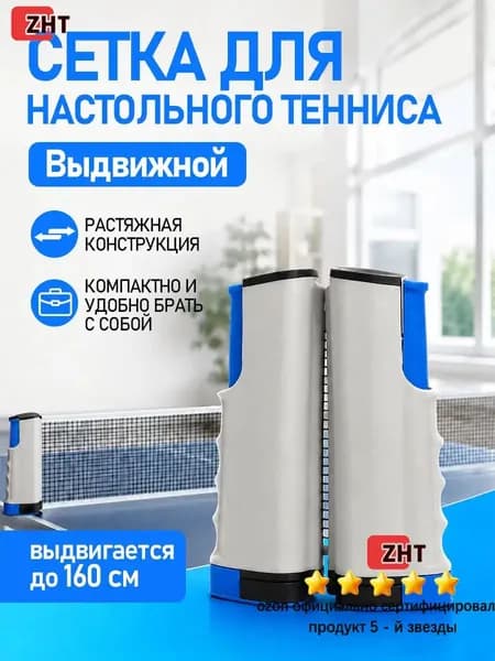 Сетка для настольного тенниса