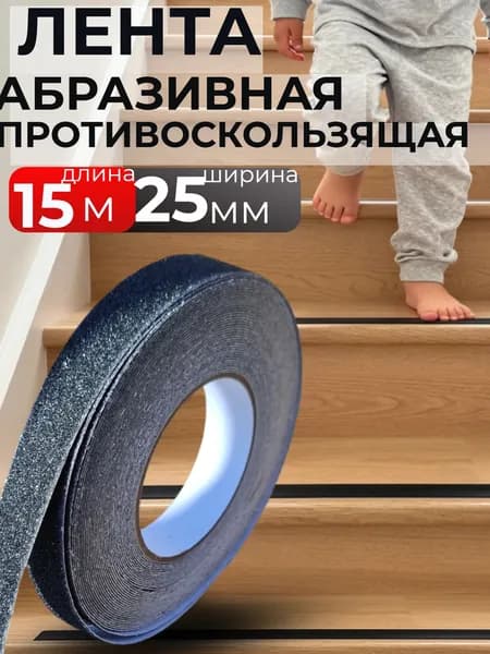 Лента клейкая противоскользящая 25 мм 15 м черная абразивная