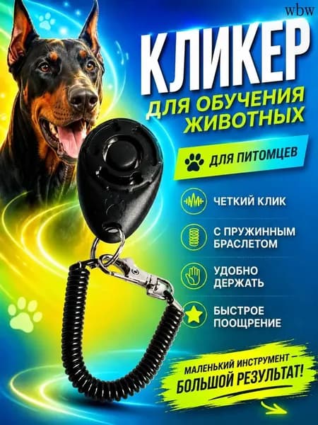 Кликер для дрессировки собак и кошек с браслетом и карабином, черный