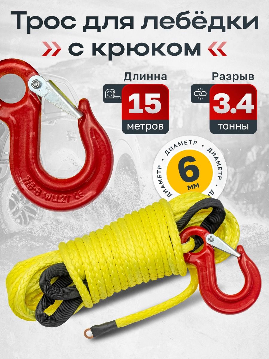 Трос для лебёдки синтетический РИФ 6 мм/15 м (готовый)