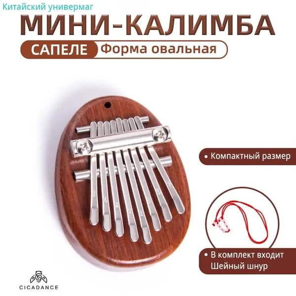 Калимба мини 8 нот, Карманный музыкальный, Kalimba брелок, Игрушка детская