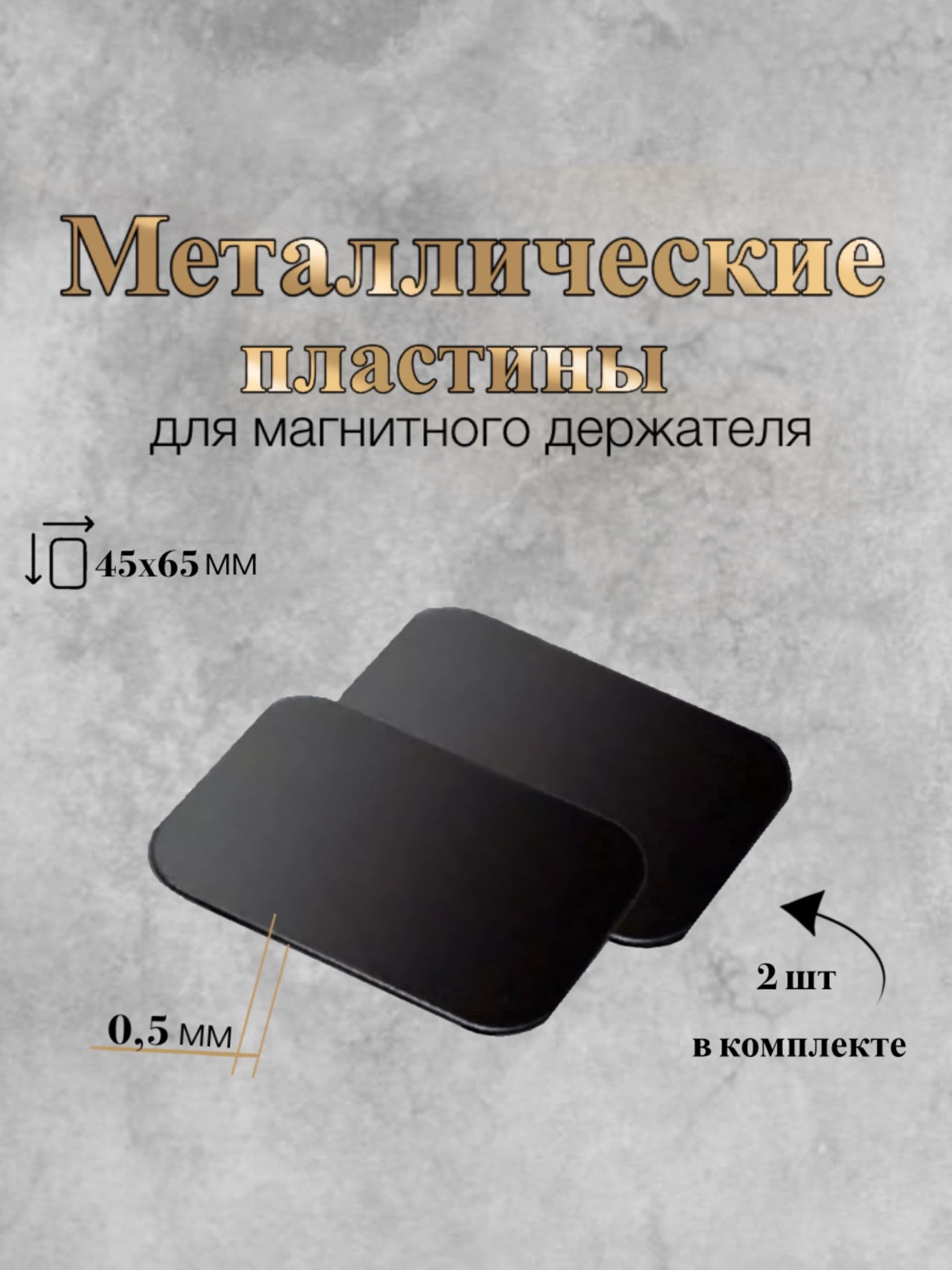 Пластины для магнитного держателя, металлические пластины для телефона, комплект 2шт, черные