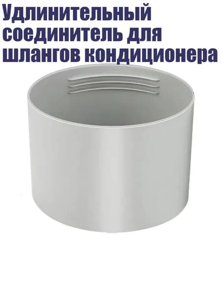 Удлинительный соединитель для шлангов кондиционера, 130mm