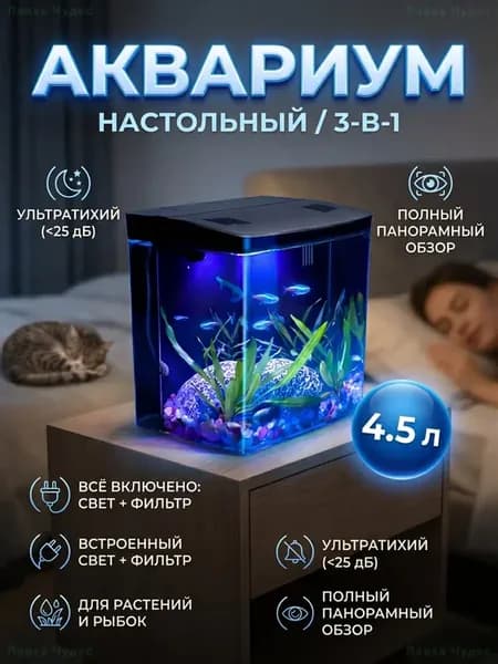 Аквариум настольный 4,5л с фильтром и подсветкой