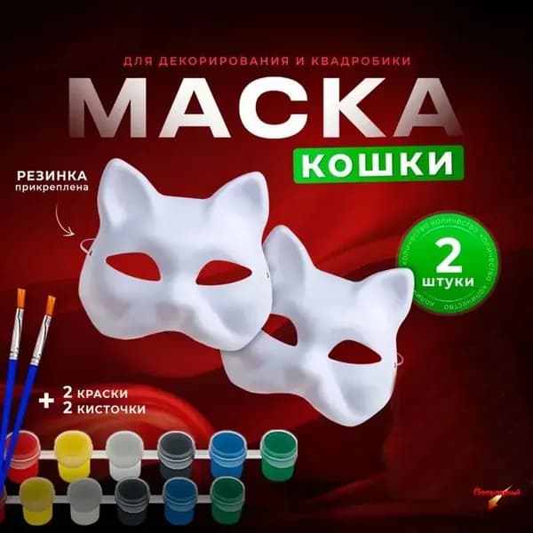Маска Кошки для квадробики и раскрашивания с резинкой, красками и канвой для глаз