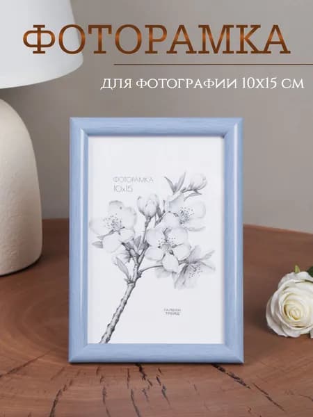 Фоторамка настольная со стеклом, для фотографии 10х15 см
