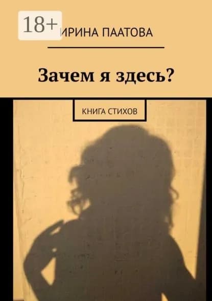 Зачем я здесь? Книга стихов | Паатова Ирина | Электронная книга