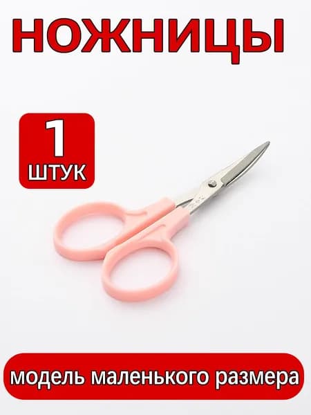 Ножницы