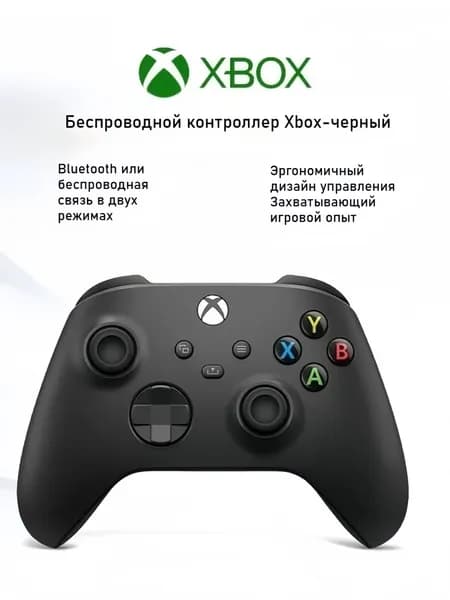 Беспроводной геймпад Microsoft Xbox Carbon Black Bluetooth Совместим с Xbox/ПК/планшетами/мобильными телефонами/Steam
