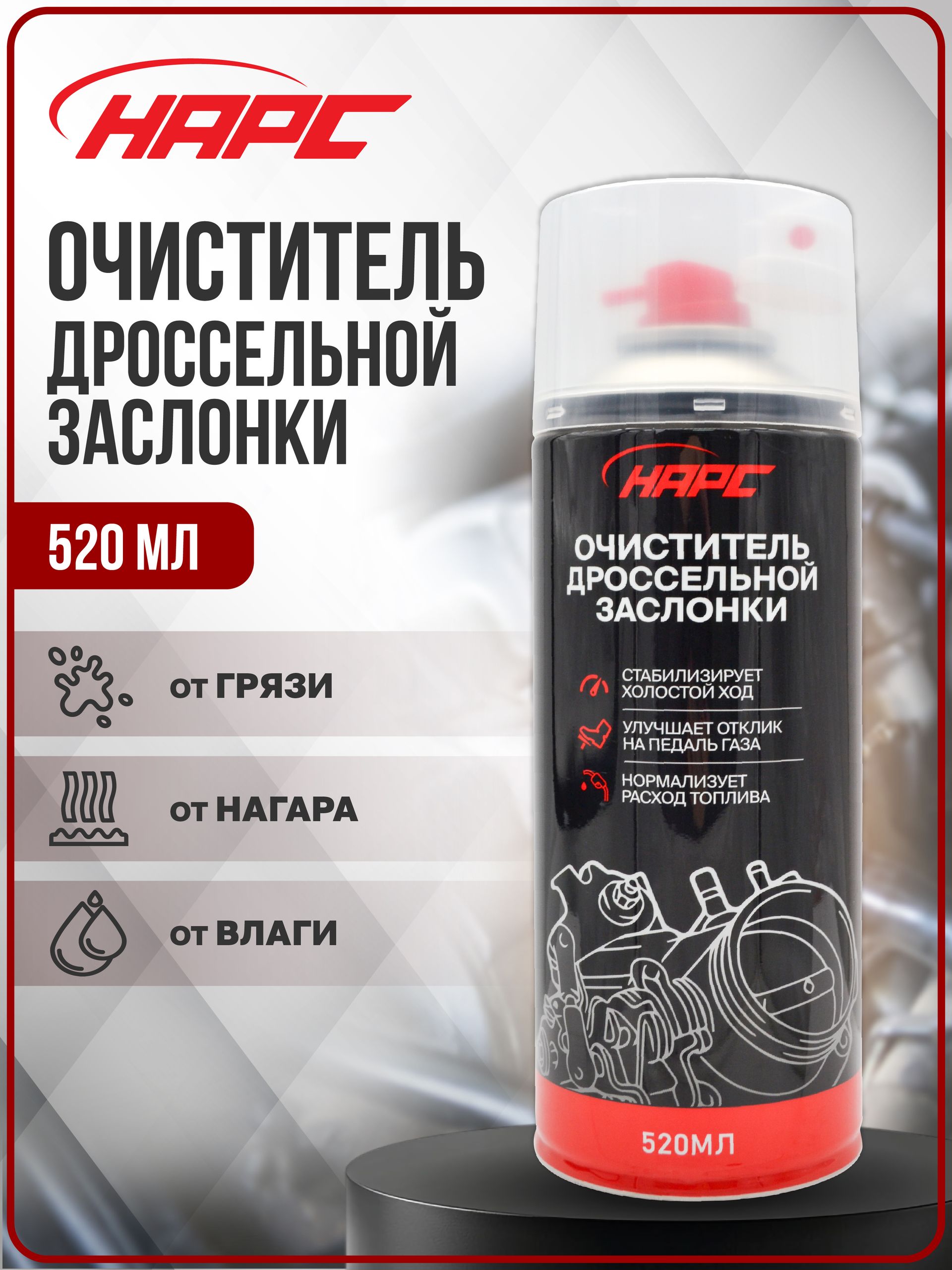 Очиститель дроссельной заслонки НАРС 520мл.