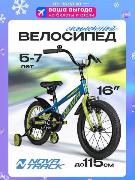 Велосипед детский двухколесный NOVATRACK 16" Extreme городской, синий