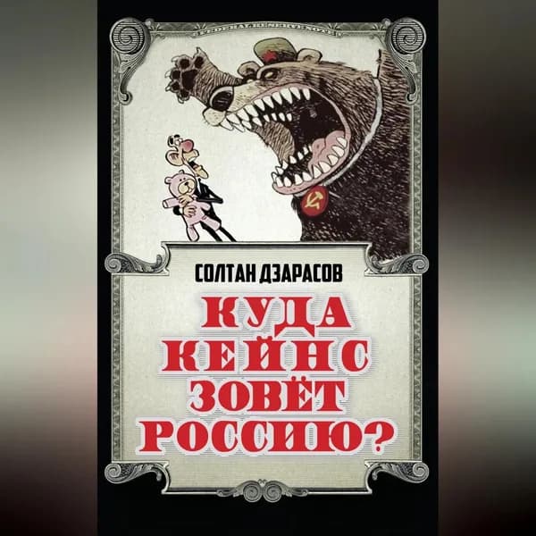 Куда Кейнс зовет Россию? | Дзарасов Солтан Сафарбиевич | Электронная аудиокнига