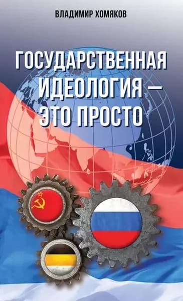 Государственная идеология это просто | Хомяков Владимир Евгеньевич | Электронная книга