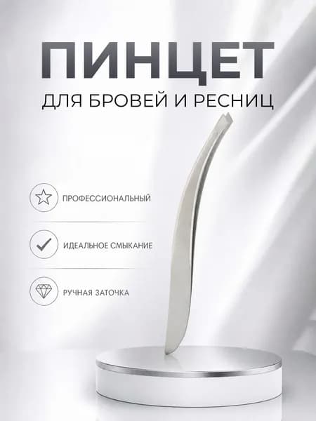 Пинцет для бровей скошенный, щипчики для бровей изогнутые, ручная заточка, Lian Beauty Accessories