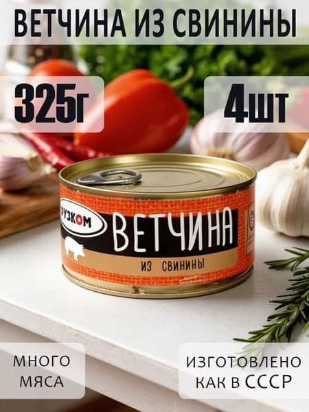 Ветчина из свинины 4 шт с ключом 325 г