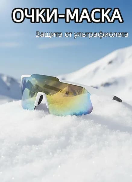 Маска горнолыжная