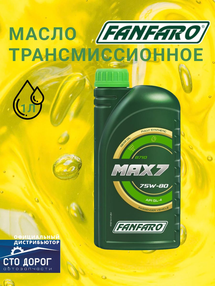 Масло 8710 FANFARO транс. GL-4/GL-5 MAX 7 75W-80 синт. (1 л) BMW MTF LT-1/-2/-3/-4, MB 235.10, Ford WSS-M