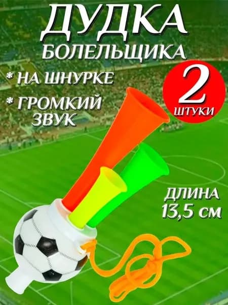 Дудка болельщика 13,5см футбольный мяч , дуделка для фанатов , набор 2шт
