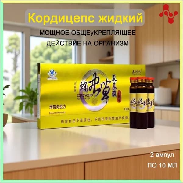Кордицепс жидкий против вирусов, усиливает иммунитет, настойка с экстрактом кордицепса производит общеукрепляющее действие, улучшает работу мозга и память, профилактика онкологии 12 ампул по 10мл