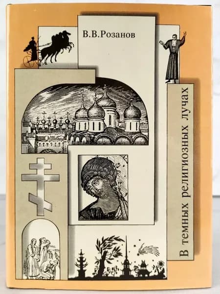 Собрание сочинений. В темных религиозных лучах