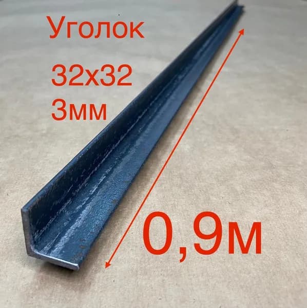 Уголок 32х32х3, 0,9м, металлический уголок