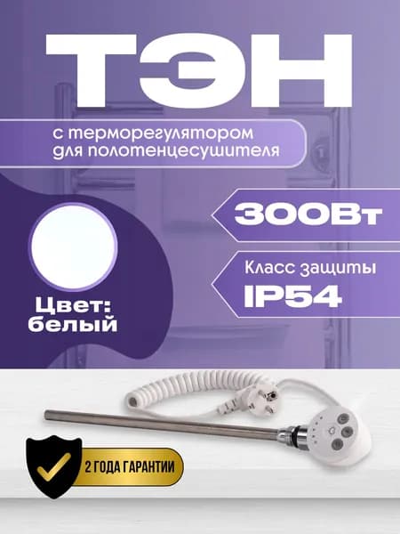 ТЭН с терморегулятором для полотенцесушителя 300W (ватт) белый Luxon