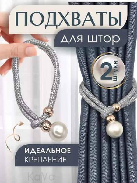 Набор подхватов для штор на затяжке 2 шт