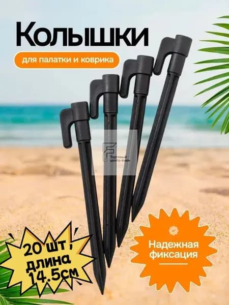 20 штук прочных пластиковых разноцветных гвоздей для палаток